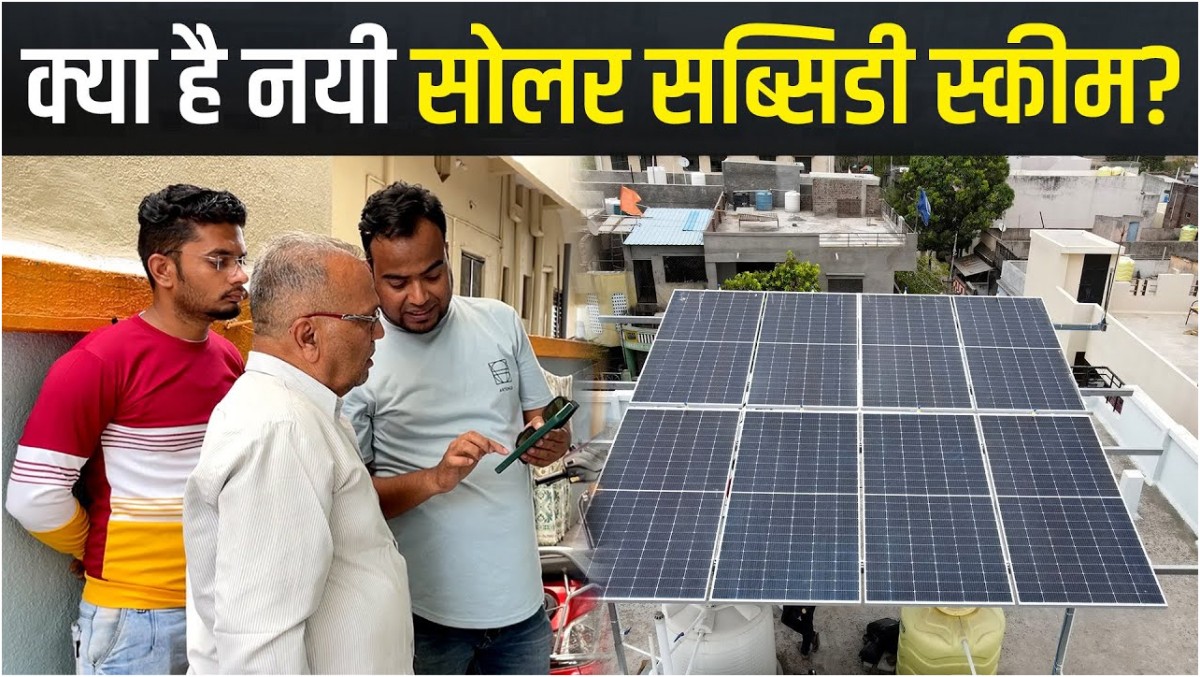 PM Surya Ghar Muft Bijli Rooftop Solar Yojana