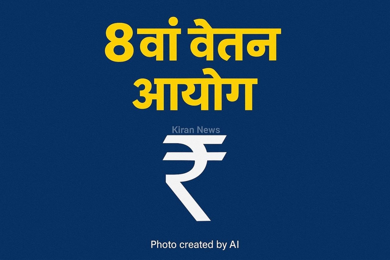 8th Pay Commission